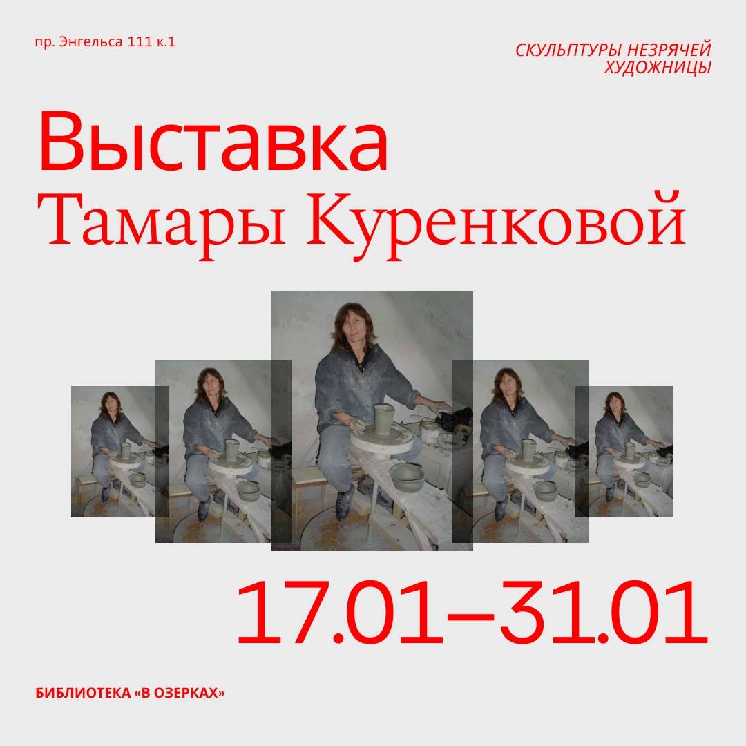 Афиша выставки Тамары Куренковой в Центральной районной библиотеке «В Озерках»
