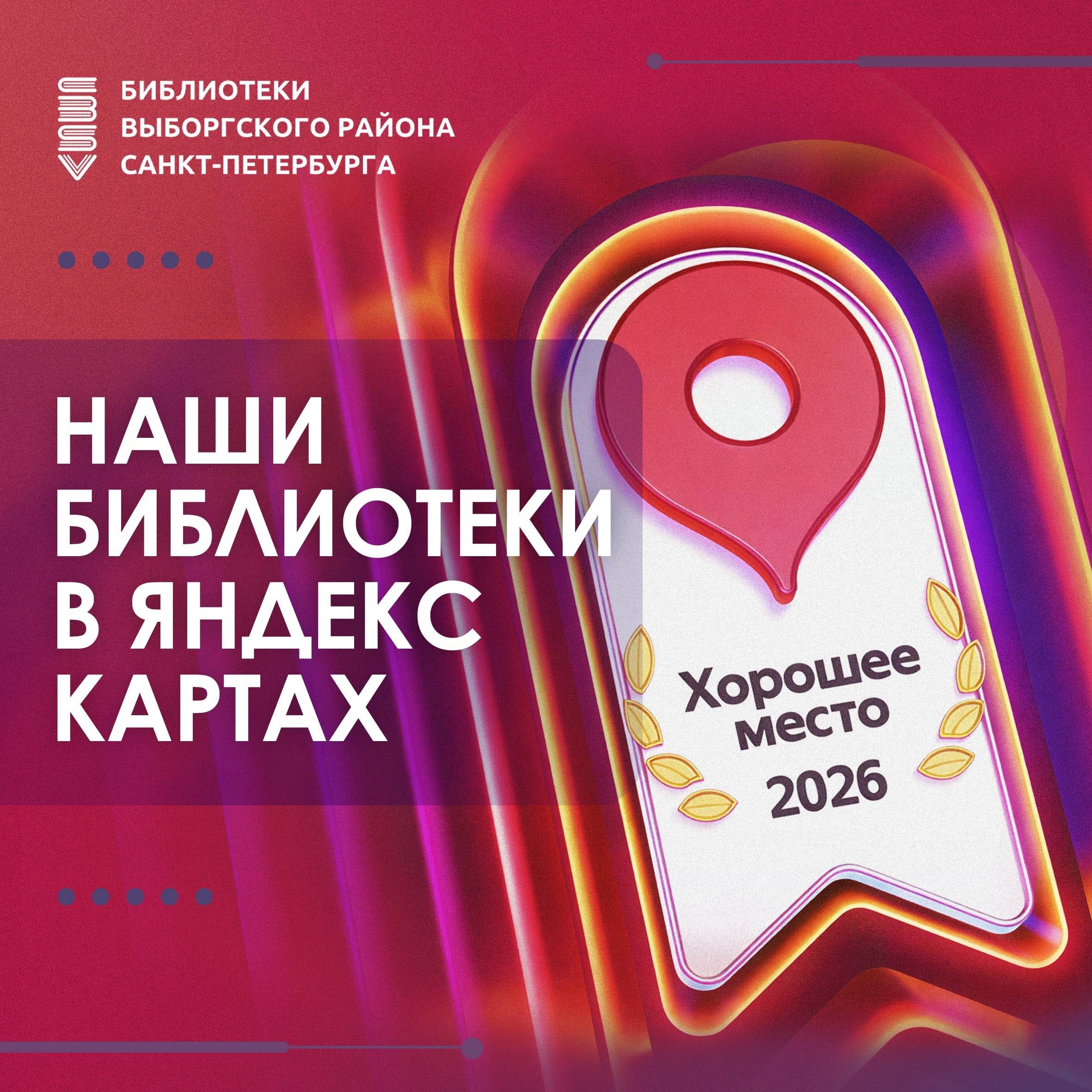 Афиша о присвоении Библиотекам Выборгского района Санкт-Петербурга почётного статуса «Хорошее место-2026»