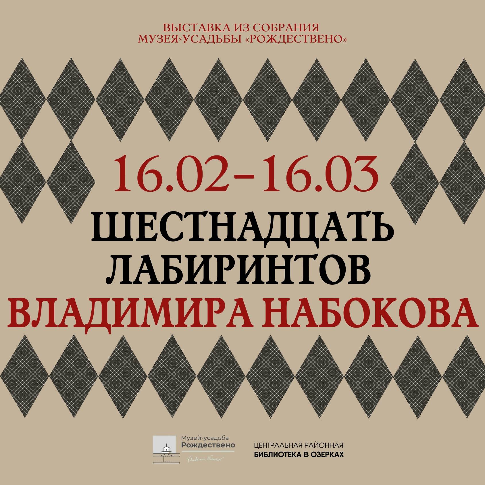 Афиша выставки «16 лабиринтов Владимира Набокова»