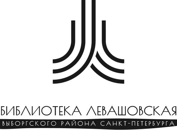 Библиотека «Левашовская»