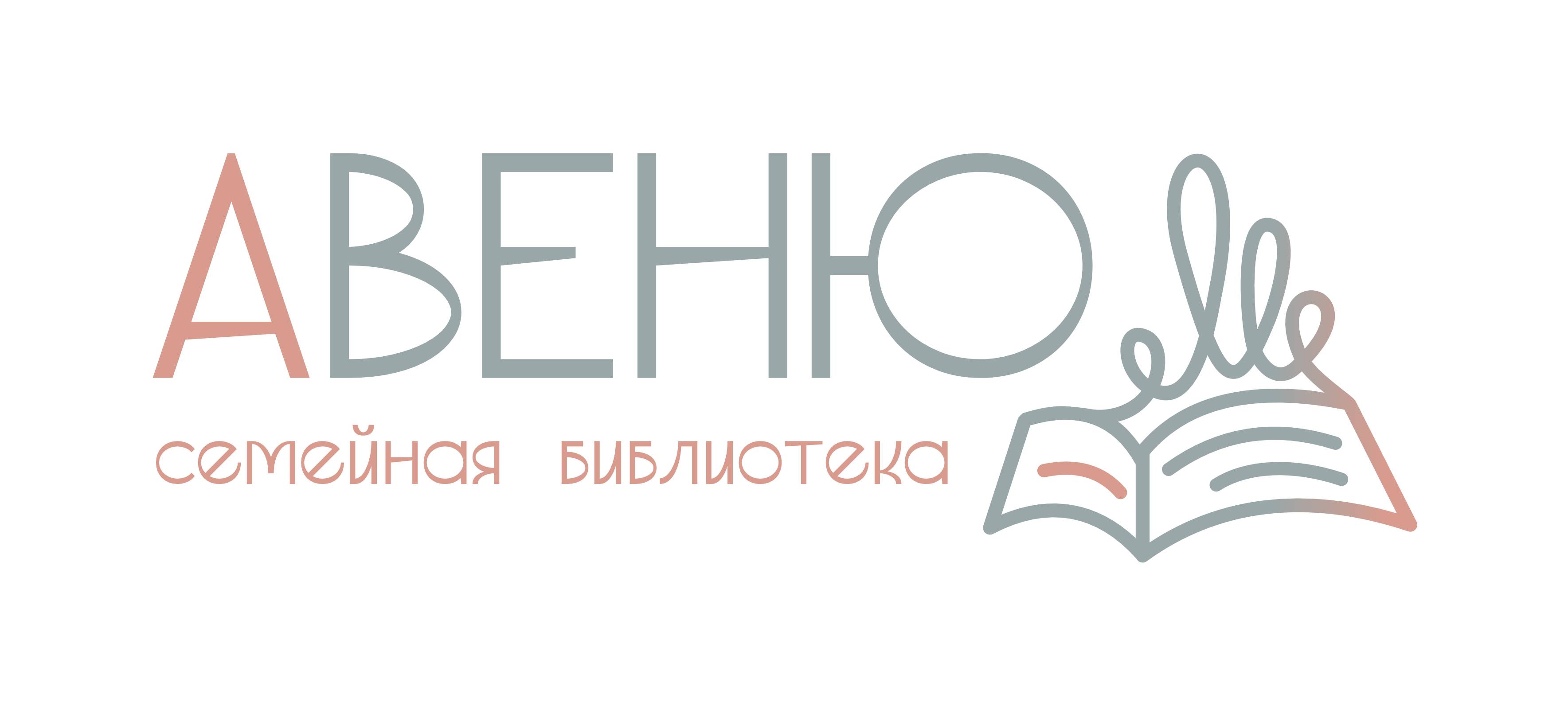 Библиотека «Авеню»