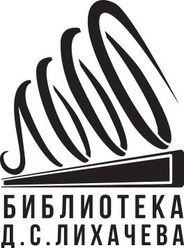 Библиотека им. Д.С. Лихачева