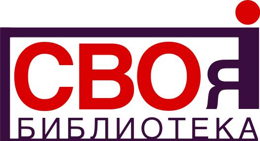 Библиотека «СВОя»