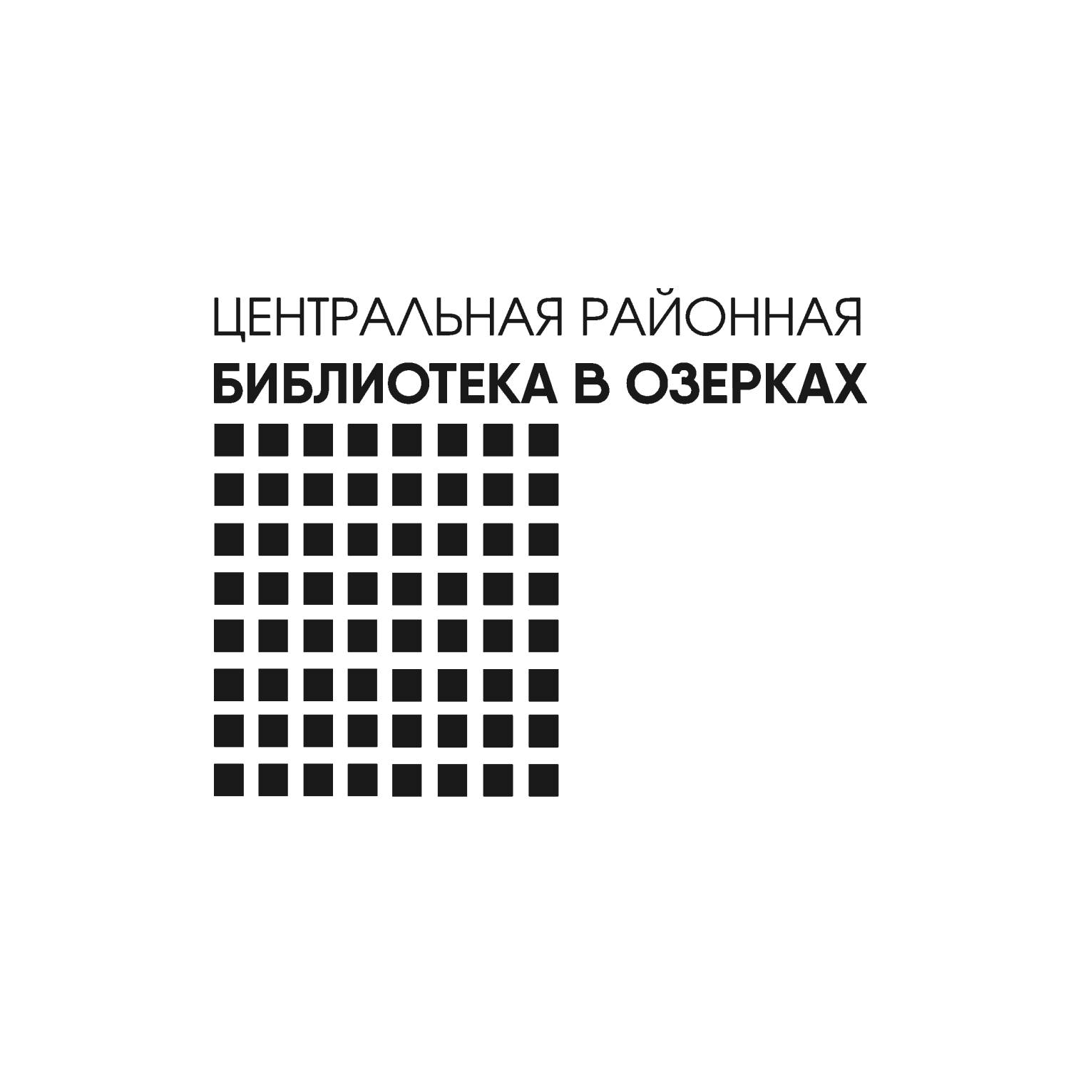 Центральная Районная Библиотека «В Озерках»