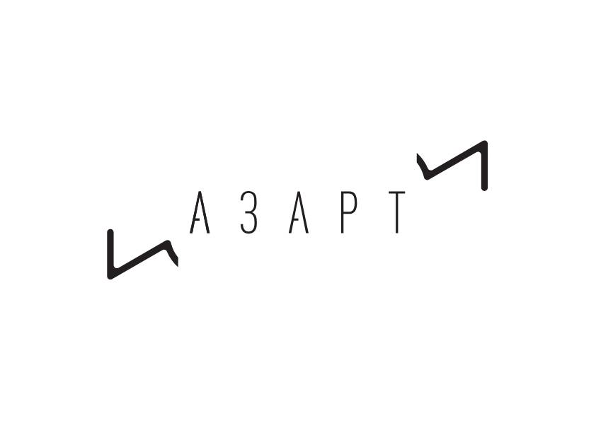 Библиотека «АЗАРТ»