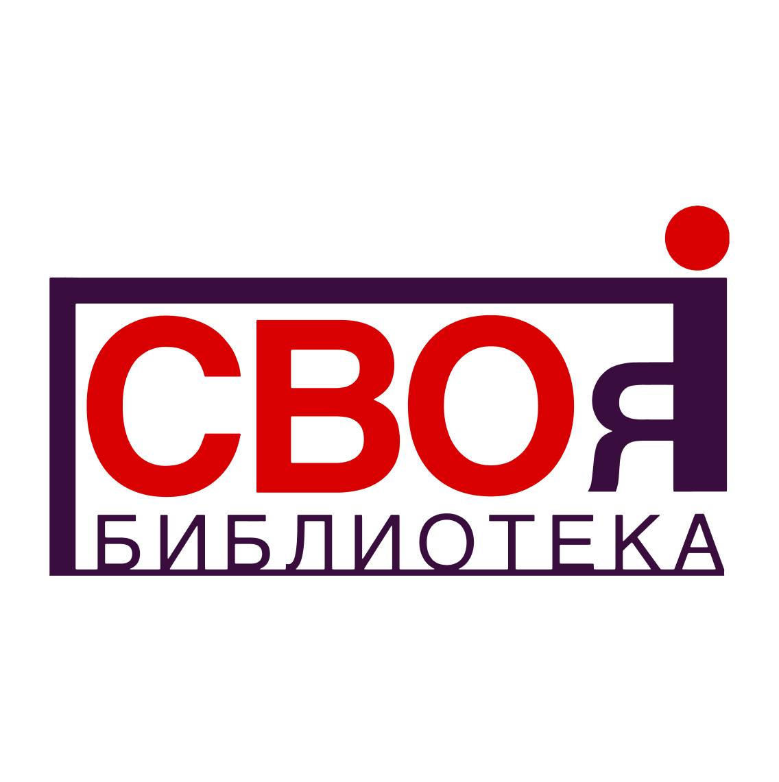 Библиотека «СВОя»