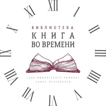 Библиотека «Книга во времени»