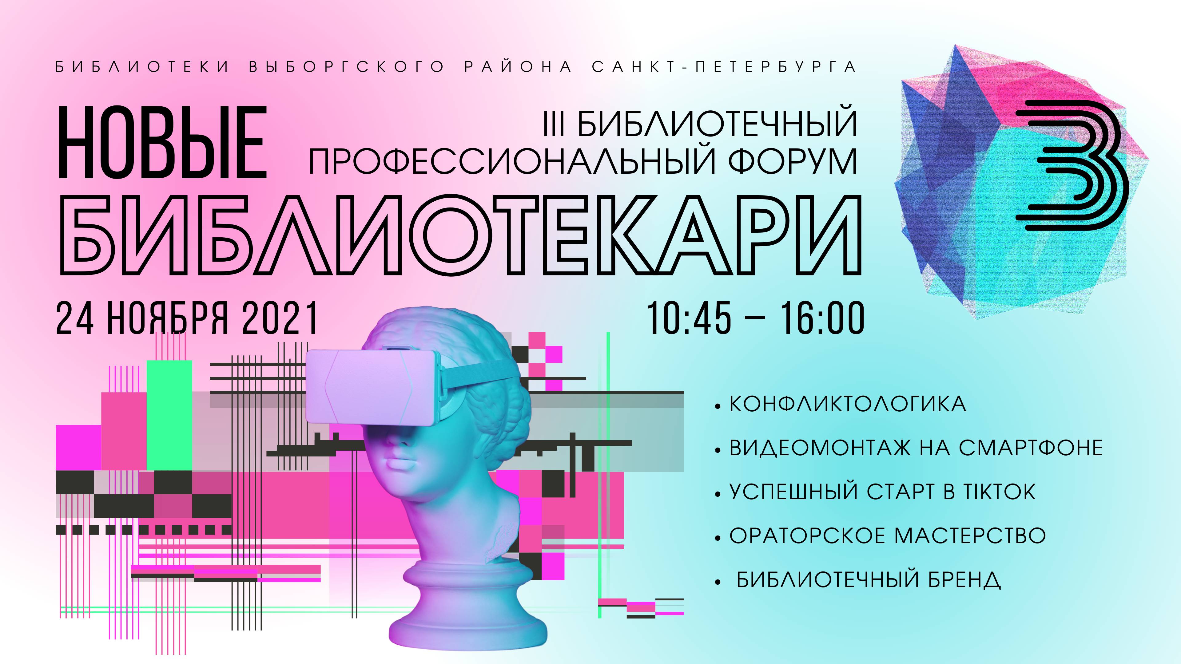 III Библиотечный профессиональный форум  «Новые библиотекари»