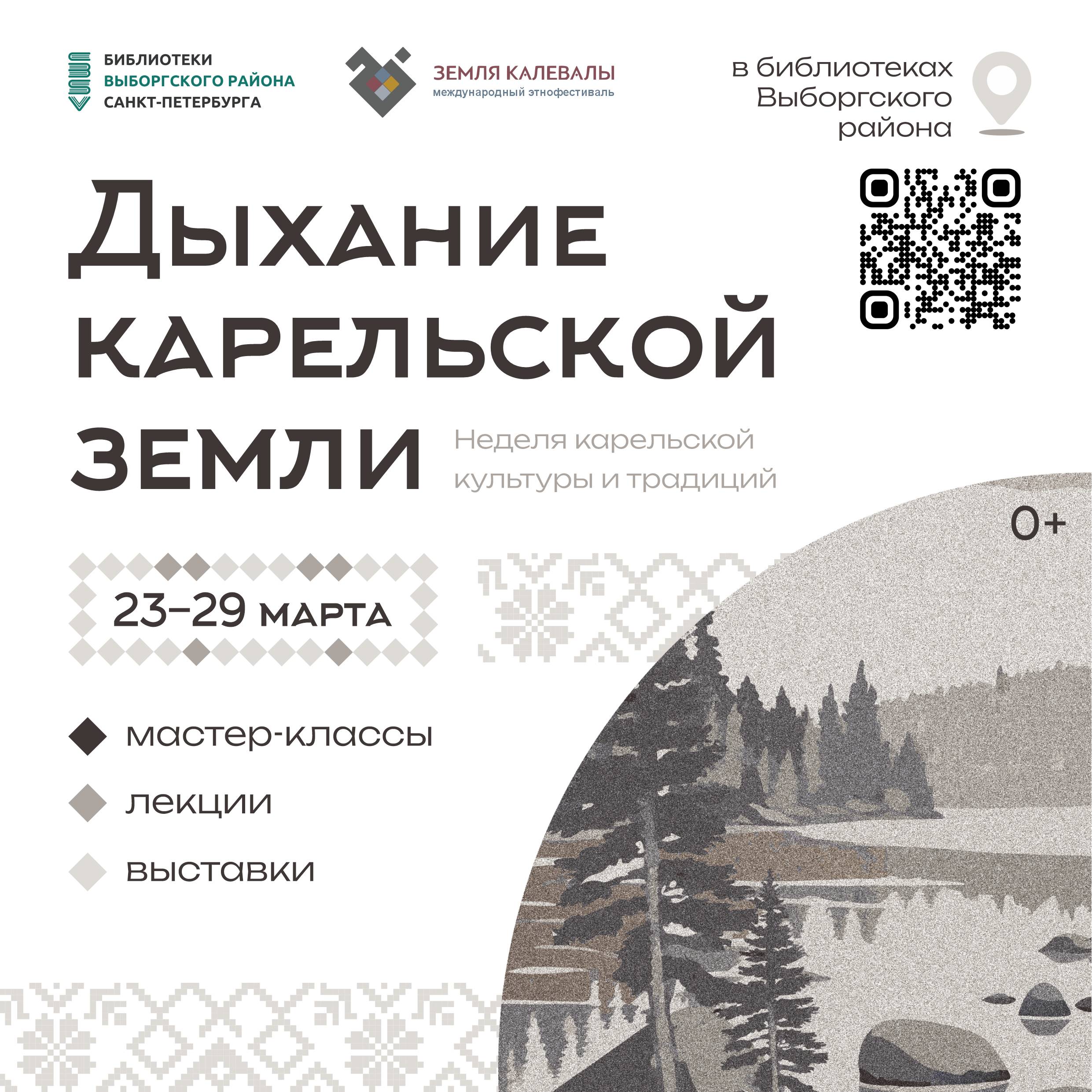 Афиша недели карельской культуры и традиций