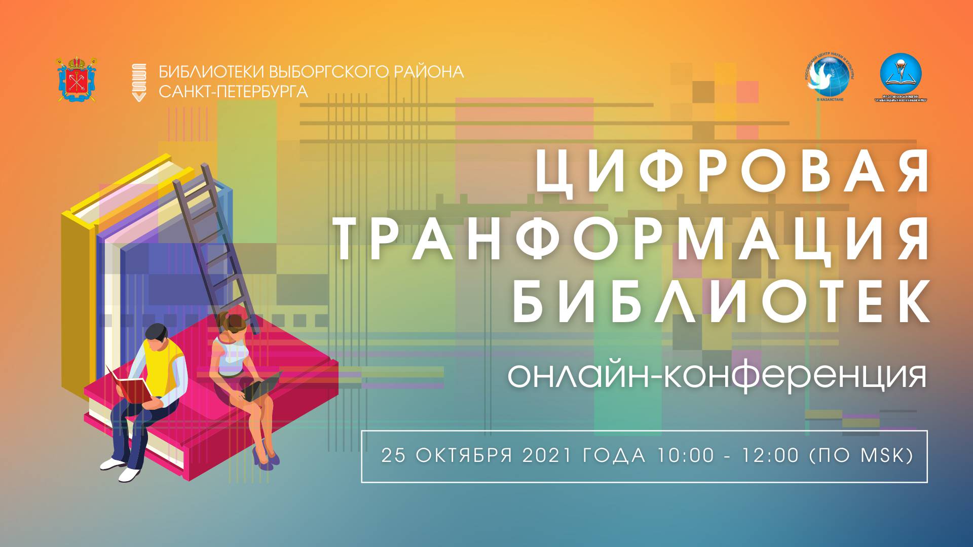Онлайн-конференция: цифровая трансформация библиотек