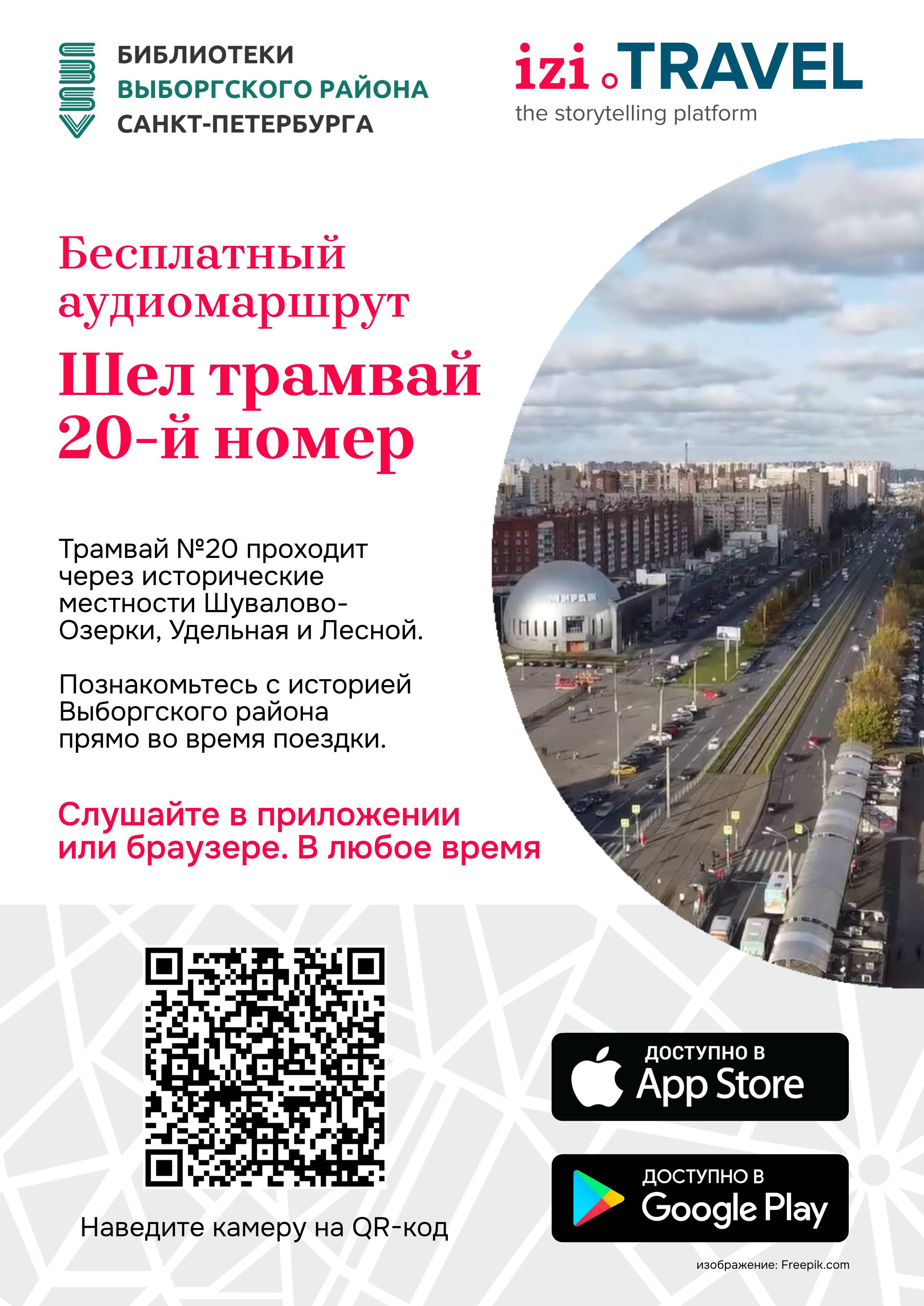 Бесплатные экскурсии ЦБС Выборгского района в смартфоне