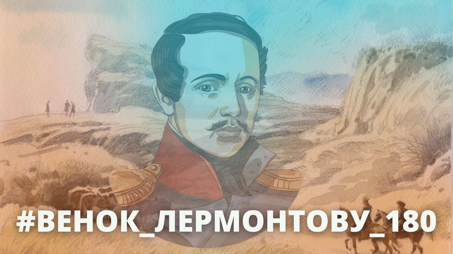 #Венок_Лермотову_180
