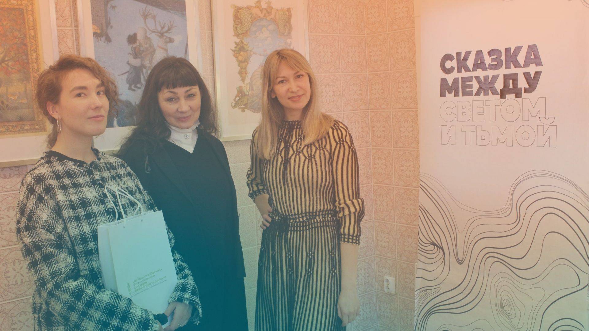 Торжественное открытие выставки «Сказка между светом и тьмой»