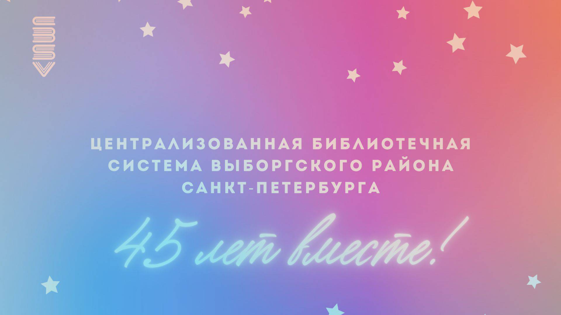 ЦБС Выборгского района 45 лет