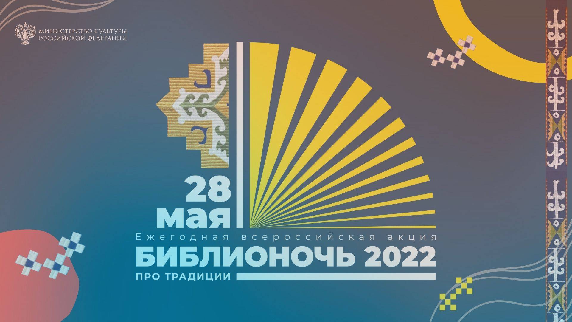 Приглашаем на «Библионочь-2022»