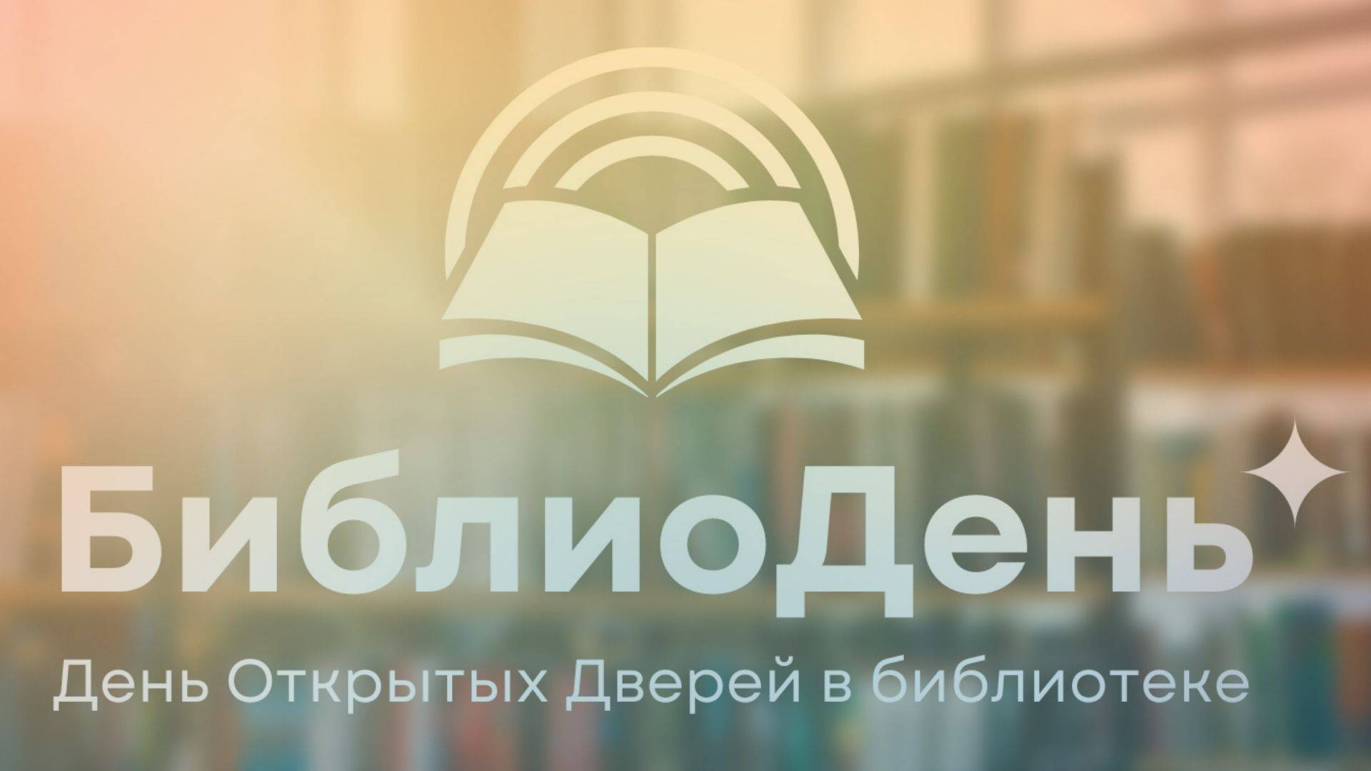 Приглашаем всех на БИБЛИОДЕНЬ-2022