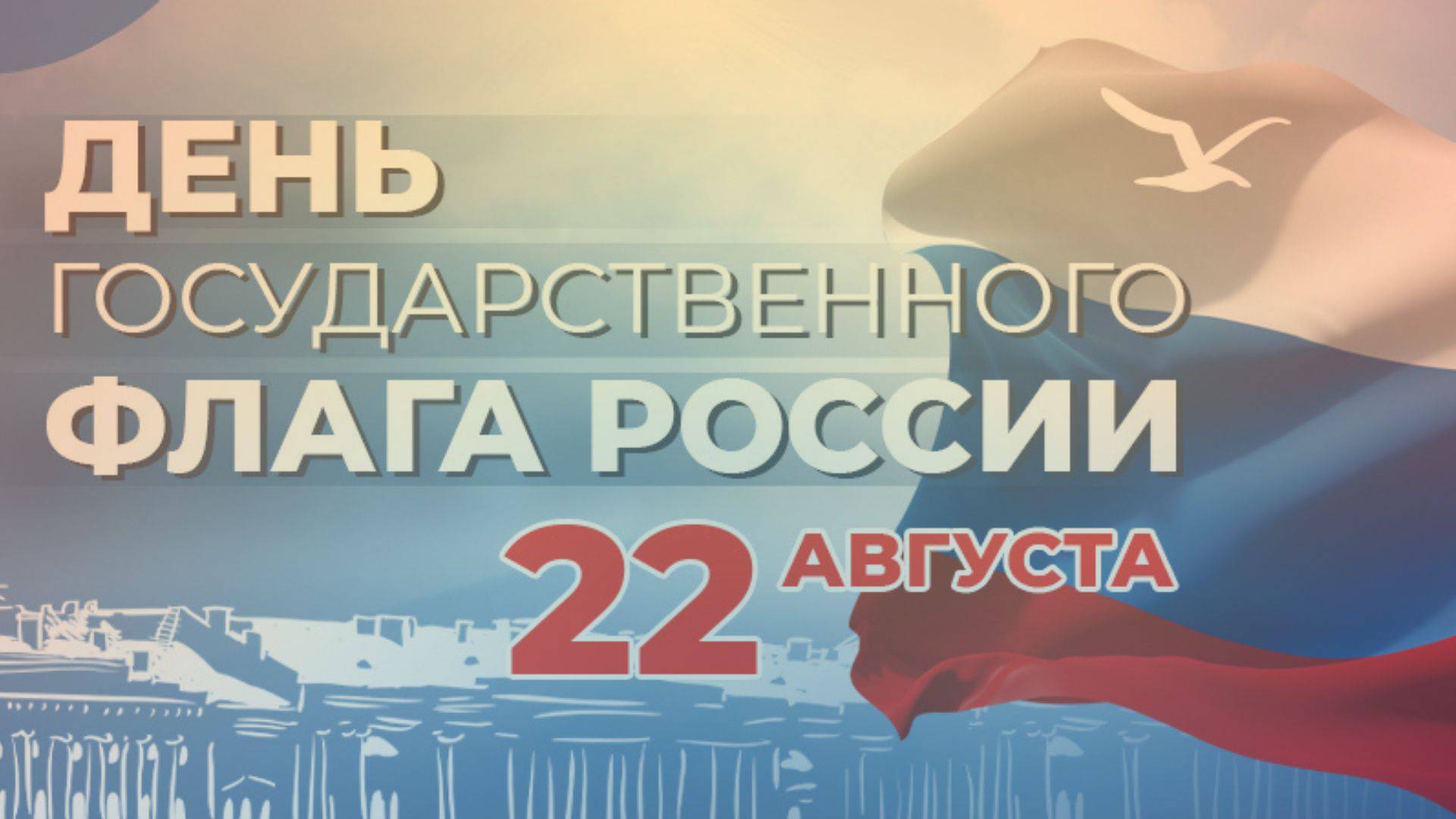 Поздравляем с Днем Государственного флага Российской Федерации!
