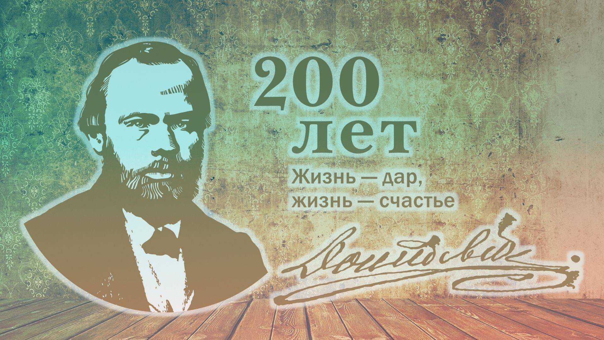 ДОСТОЕВСКОМУ – 200!