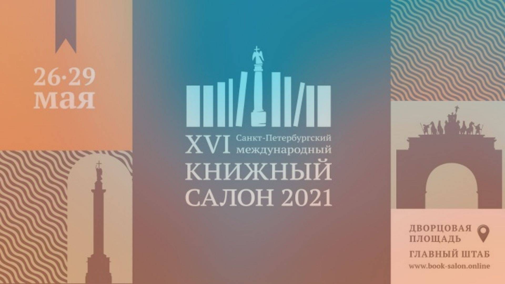 Международный книжный салон – 2021