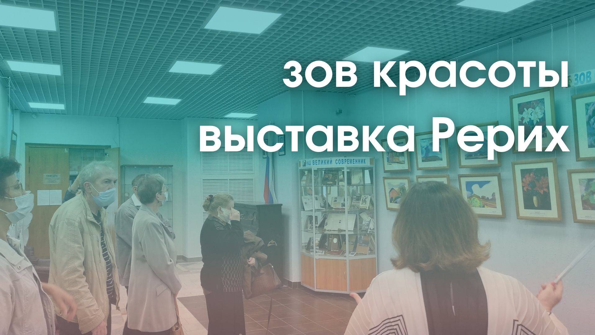 Зов красоты – открытие выставки Святослава Рериха