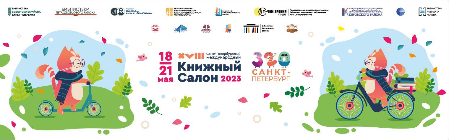 Книжный салон 2023 на Дворцовой площади