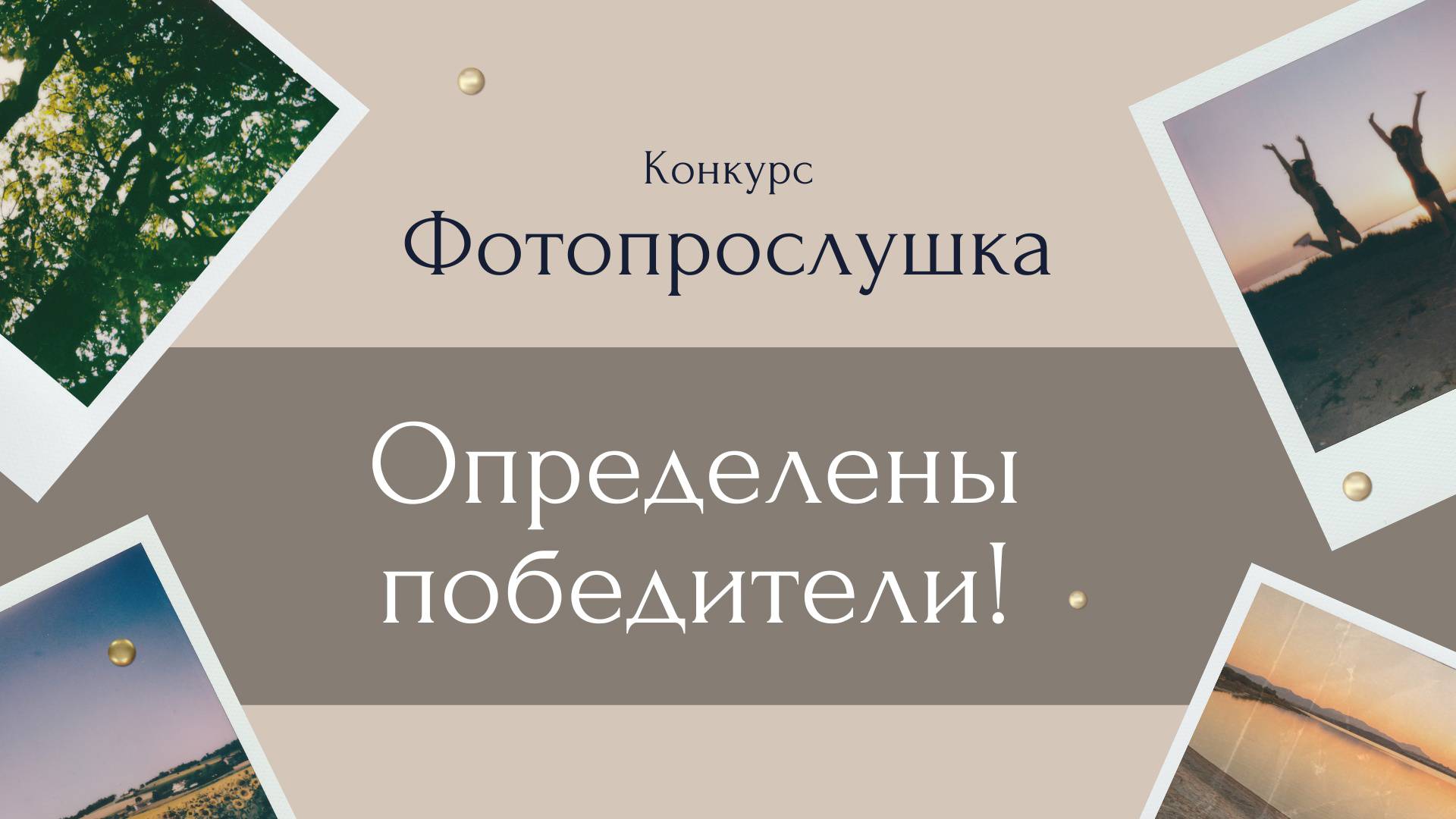 Подведены итоги конкурса «Фотопрослушка»