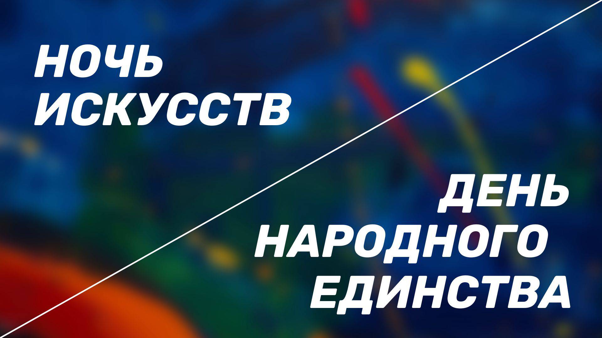 Ежегодная акция «Ночь искусств»