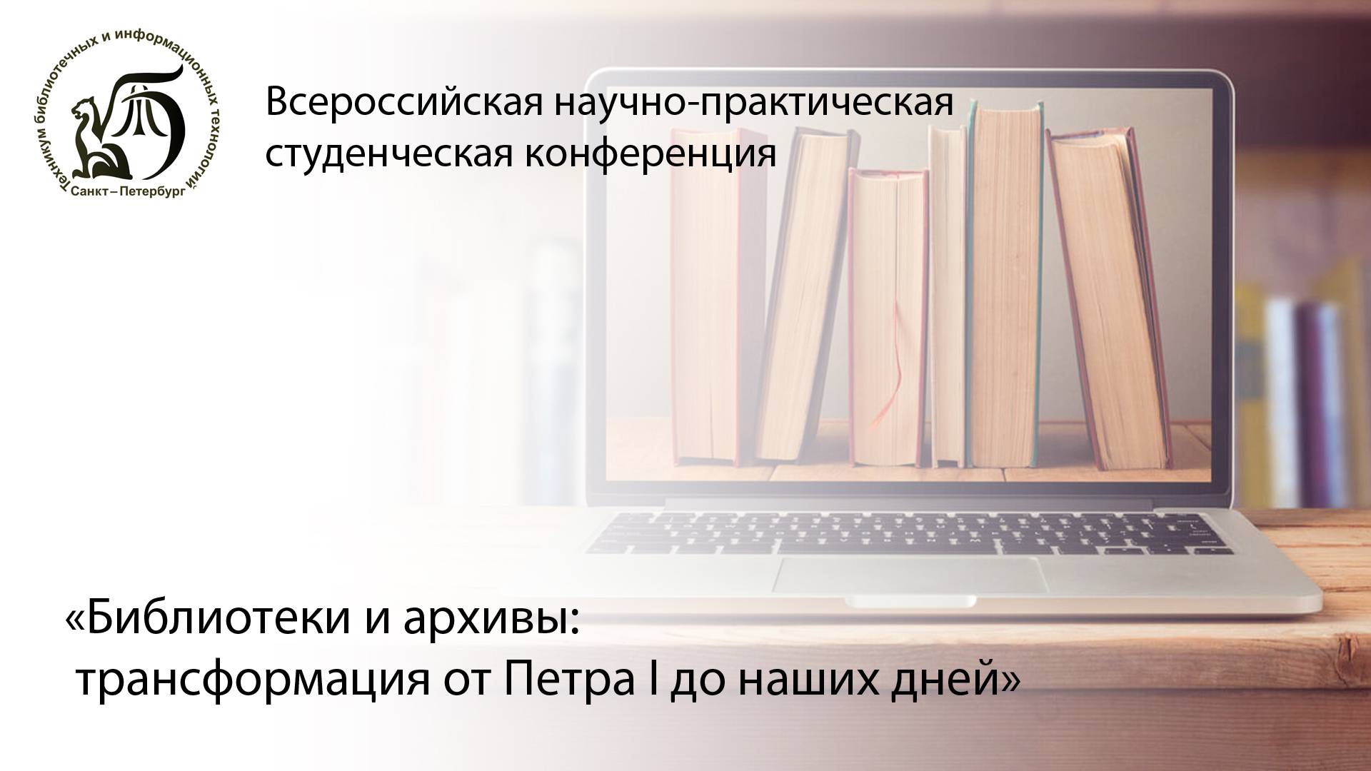 II Всероссийская научно-практическая студенческая конференция  «Библиотеки и архивы: трансформация от Петра I до наших дней».