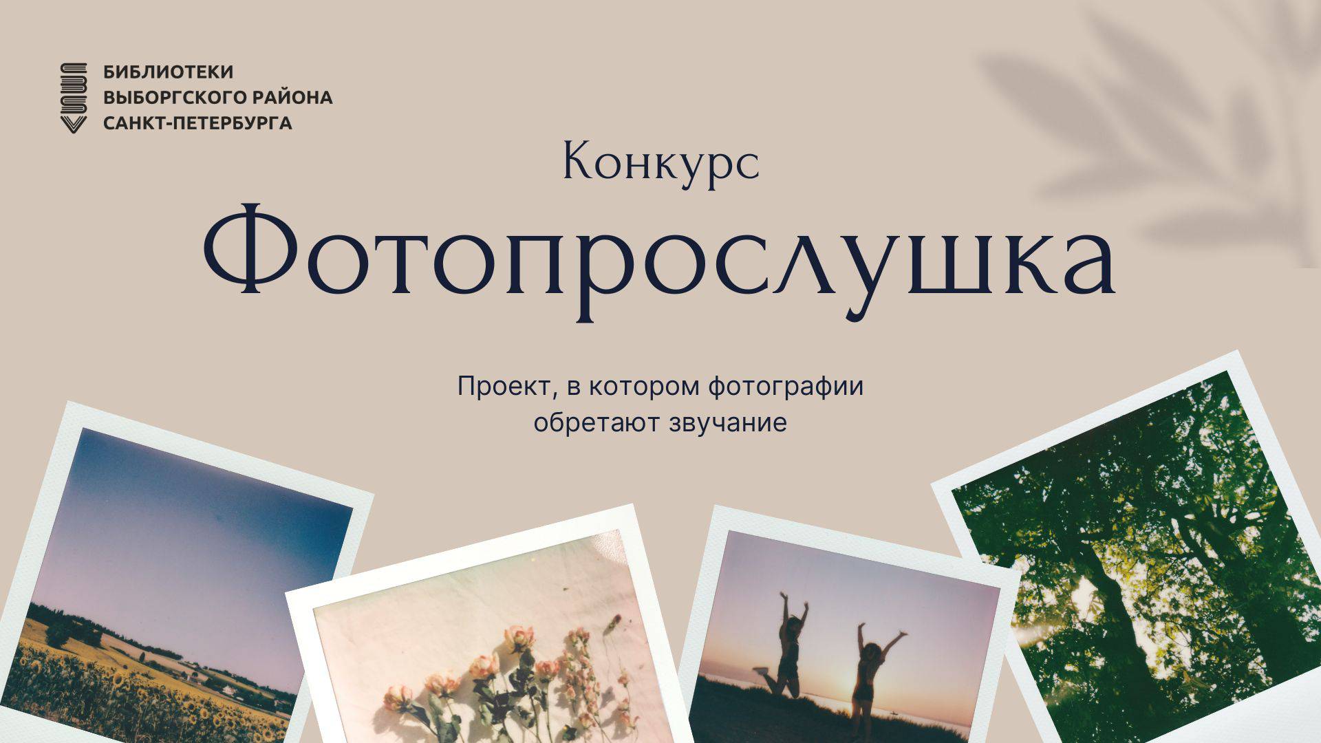 Конкурс Фотопрослушка