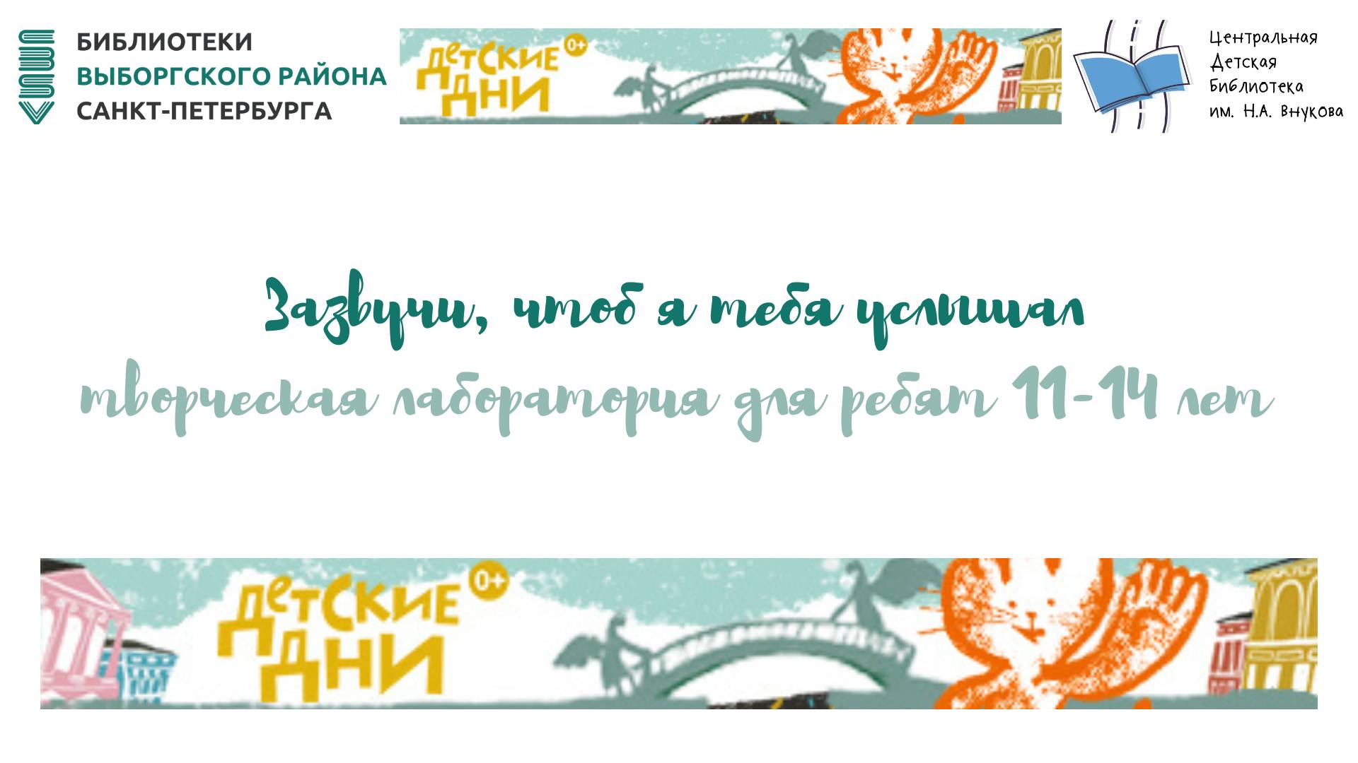 Акция «Зазвучи, чтоб я тебя услышал!»