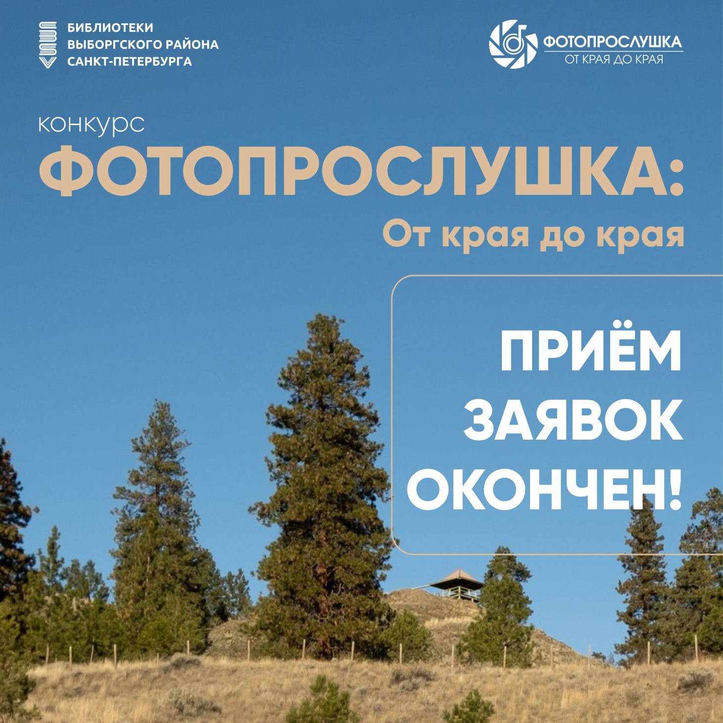 Приём заявок окончен