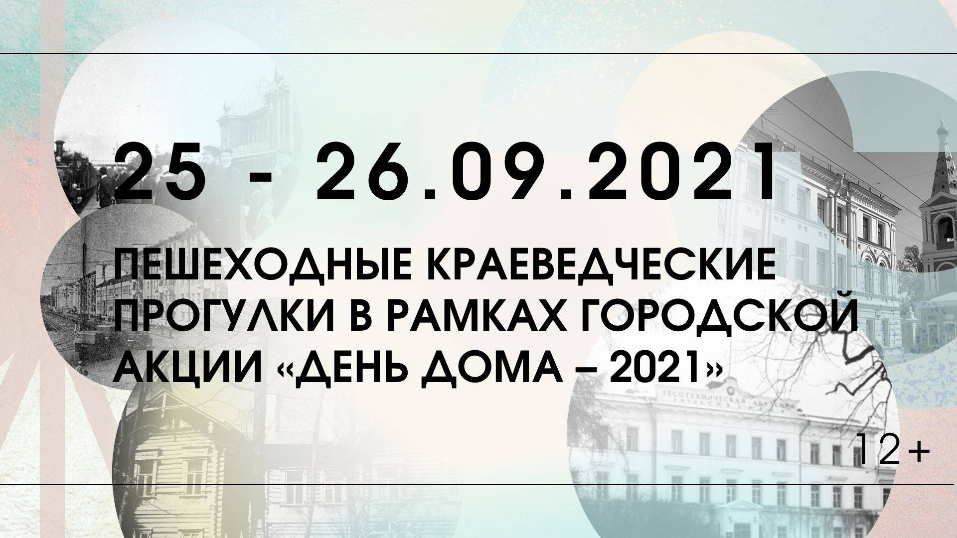 День Дома - 2021
