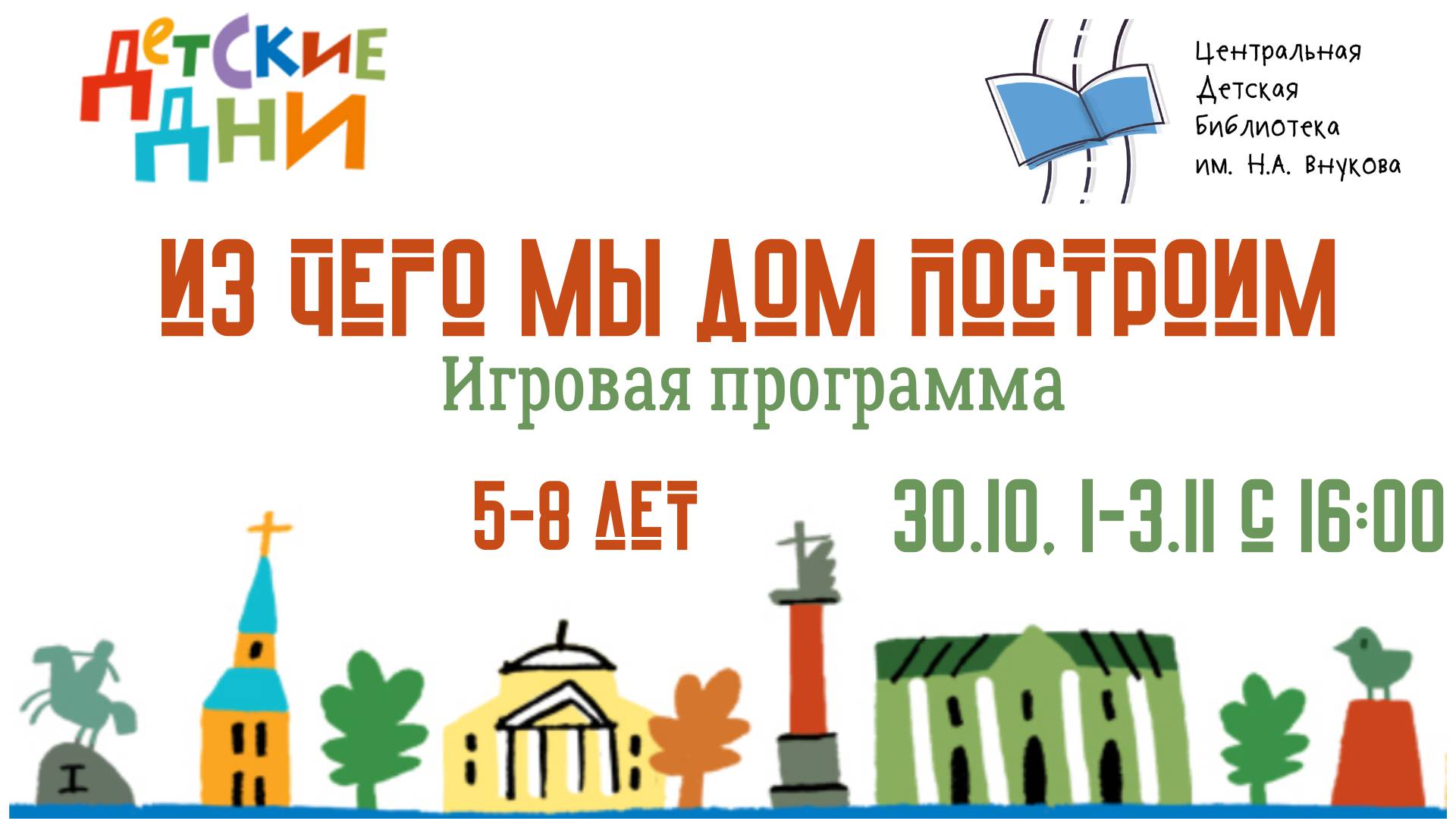 Детские дни