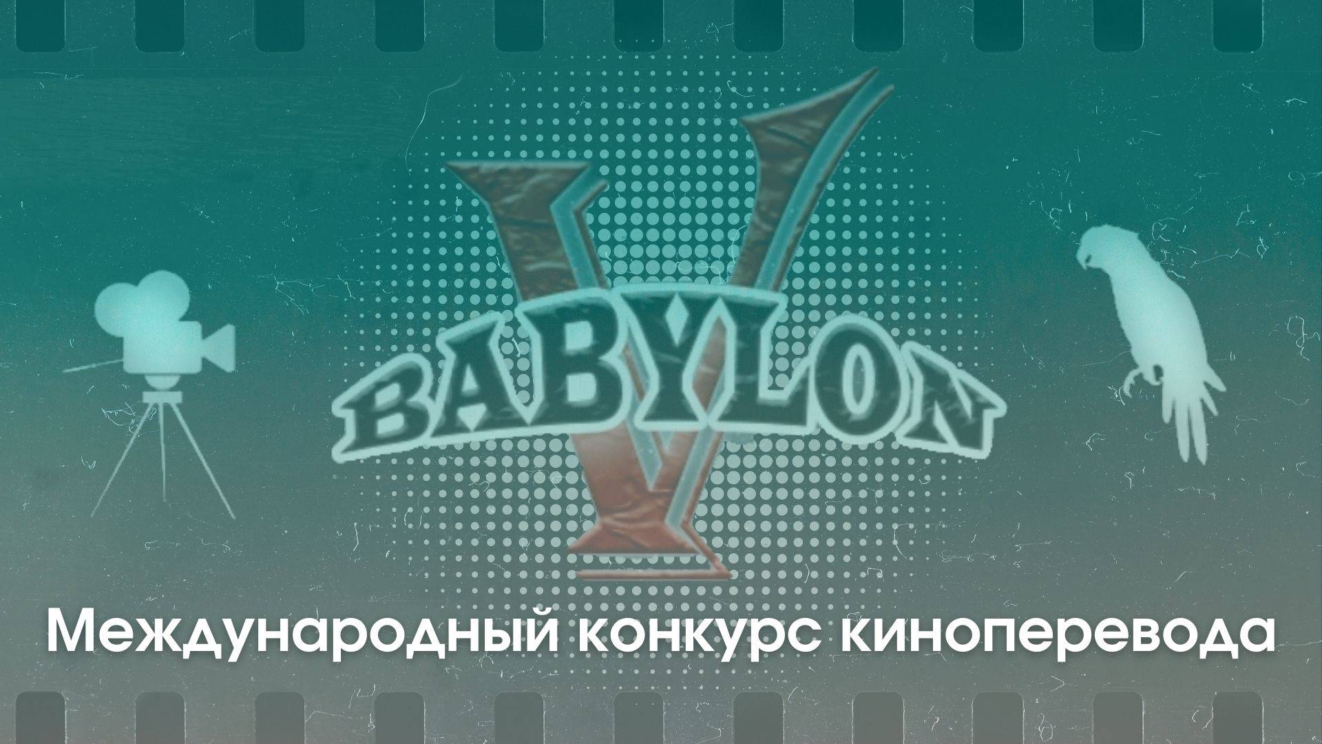 Конкурс киноперевода «ВАВИЛОН V»