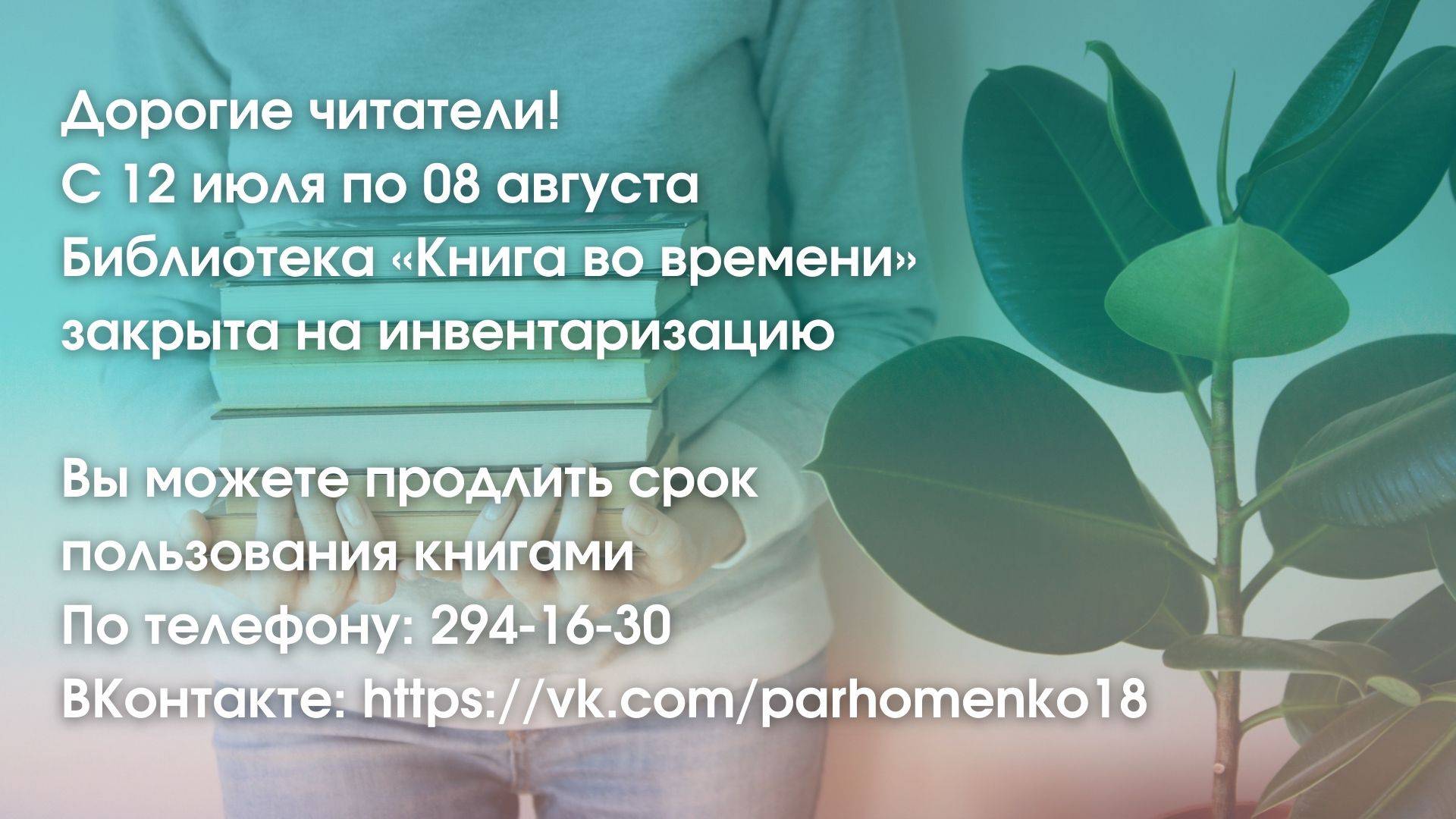 Важная информация, изменения в режиме работы Библиотеки «Книга во времени»