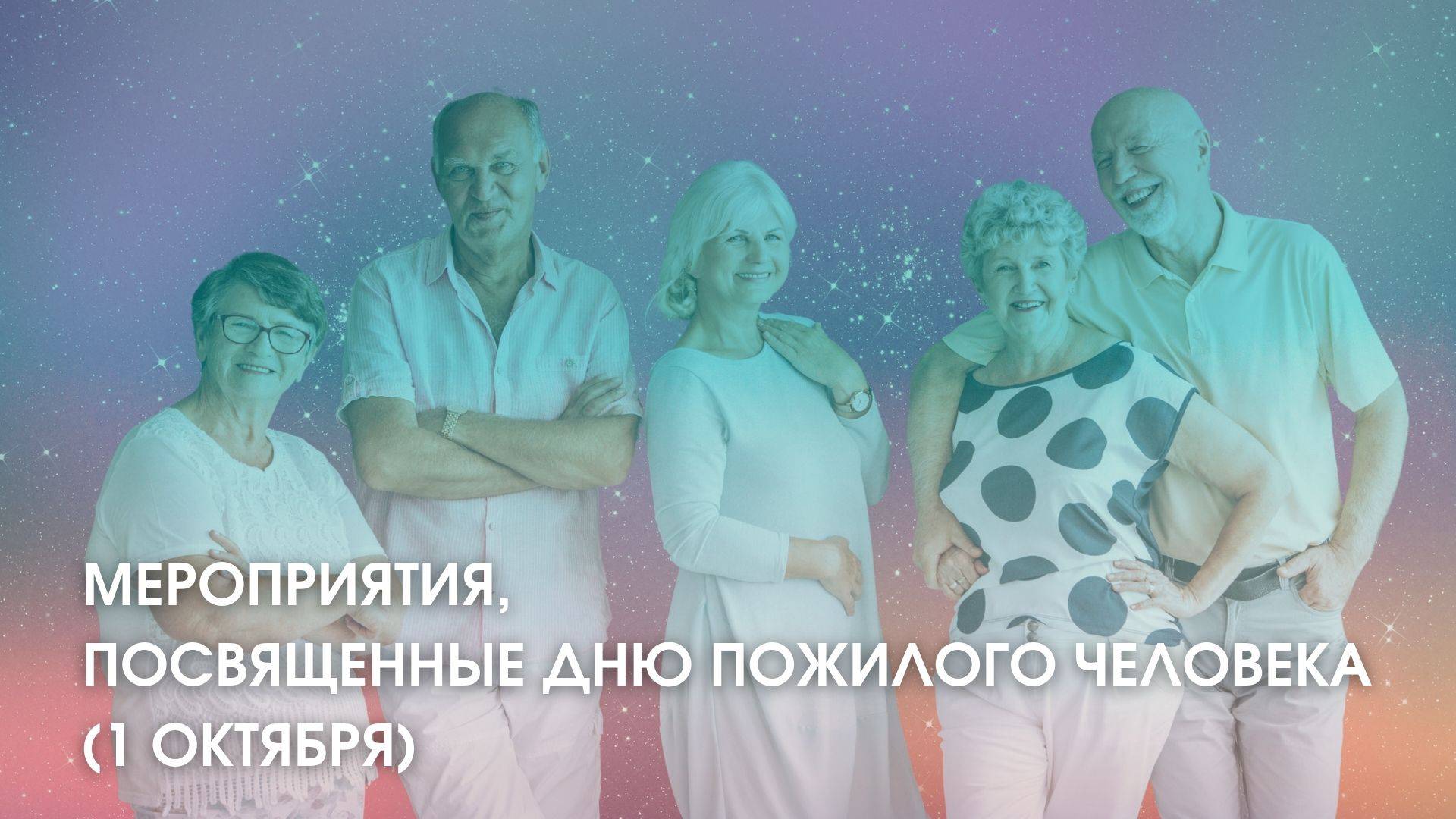 День Пожилого Человека
