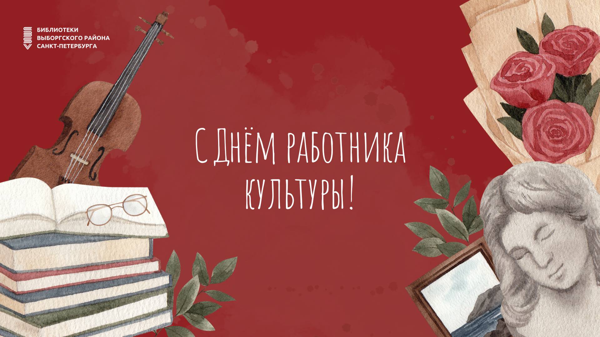 С днем работника культуры!