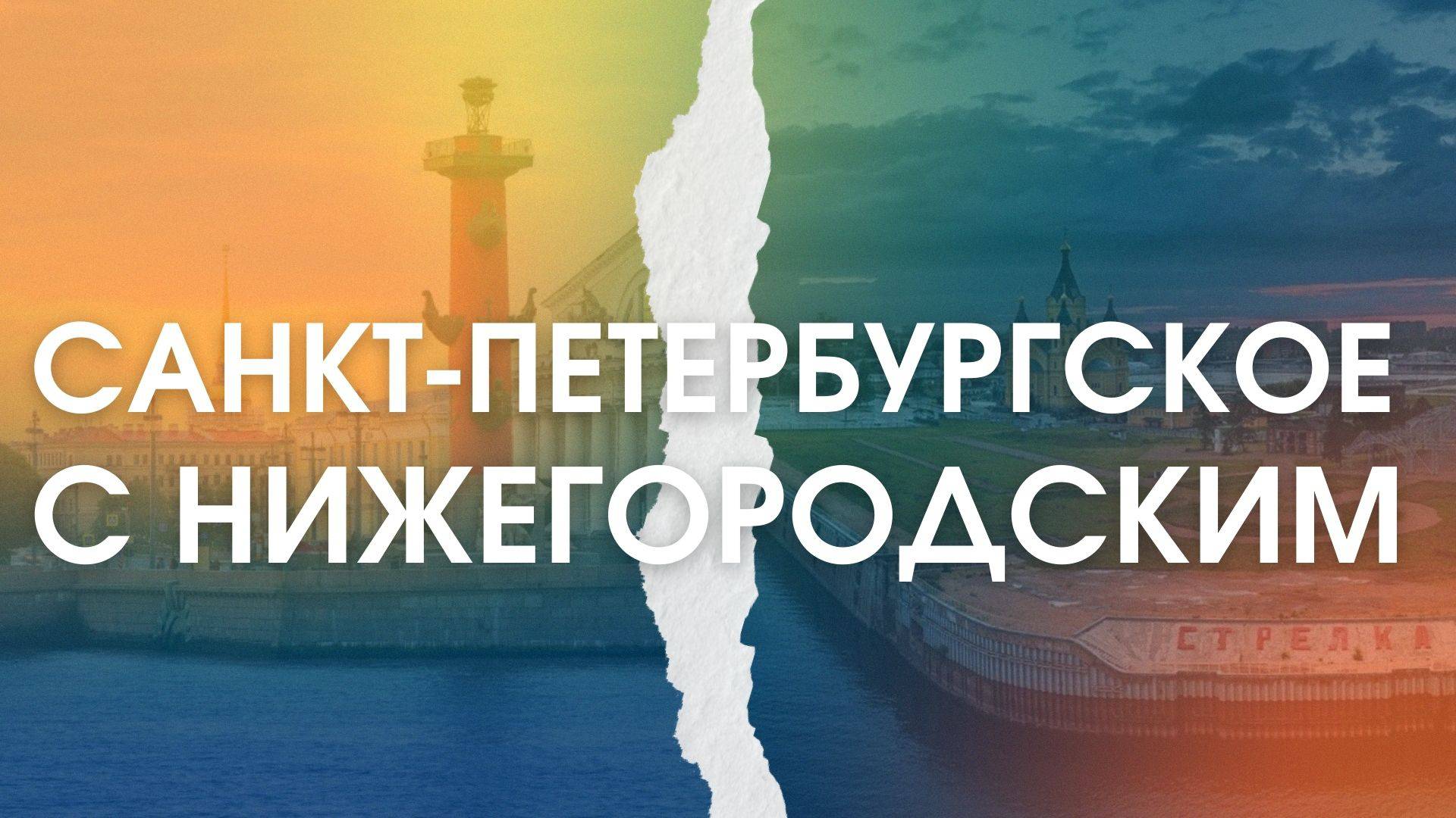 САНКТ-ПЕТЕРБУРГСКОЕ С НИЖЕГОРОДСКИМ