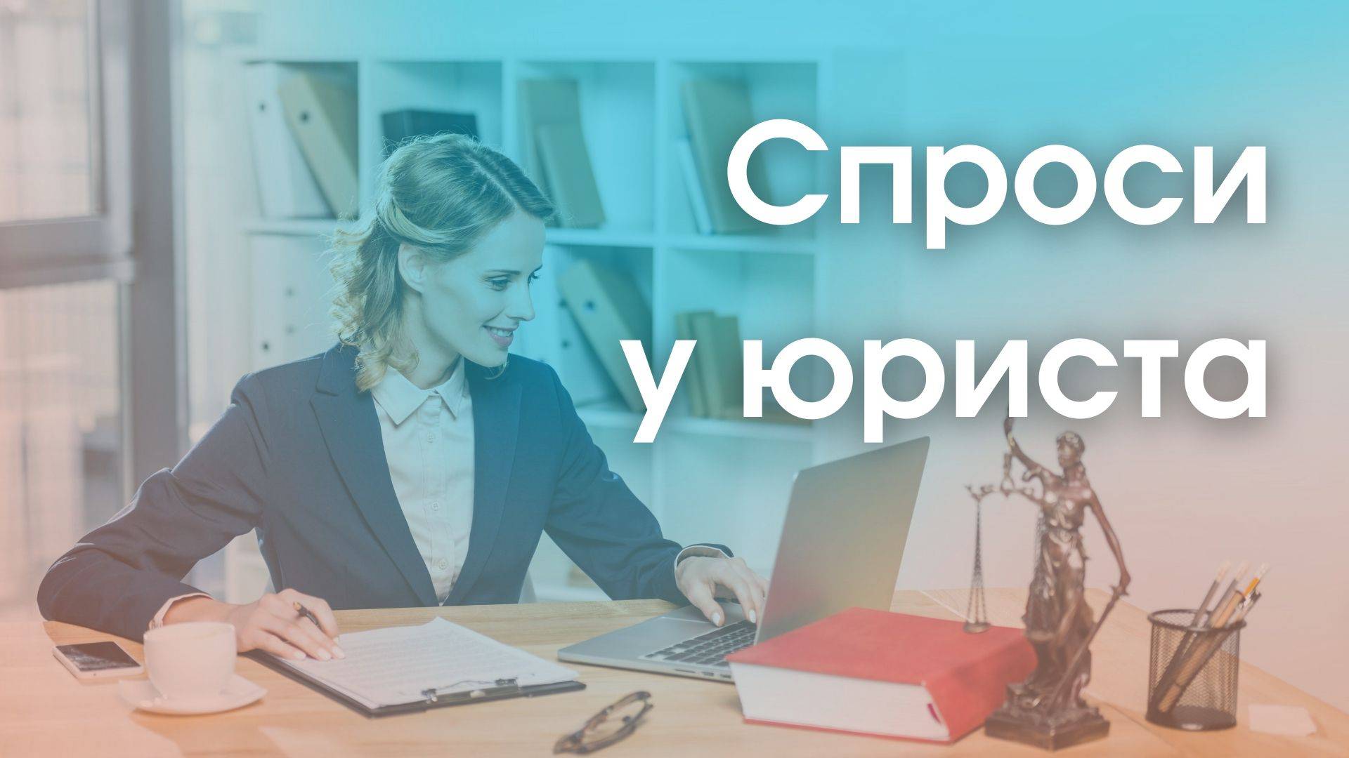 Бесплатные юридические консультации: «спроси у юриста»