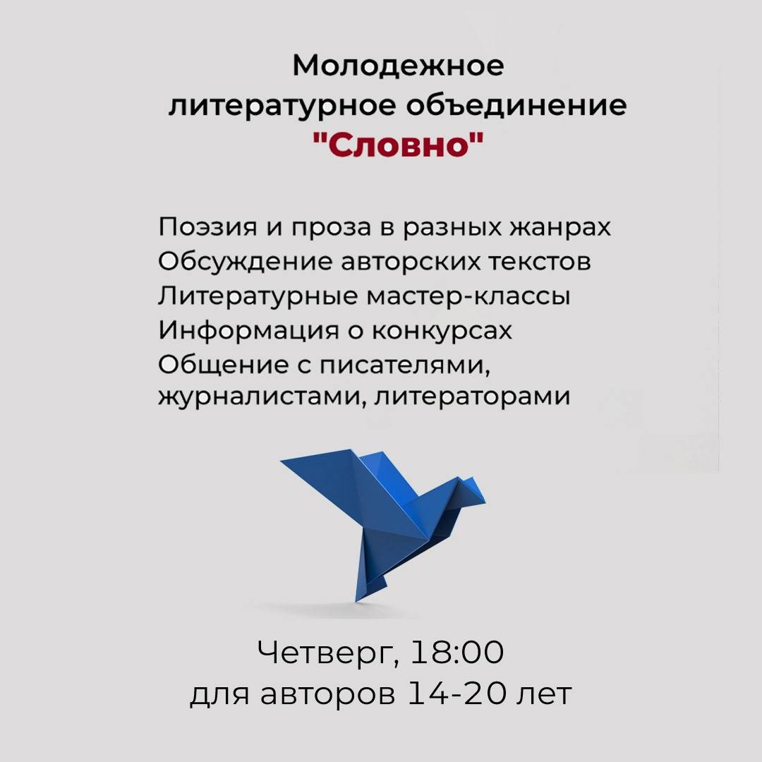 Молодежное литературное объединение «Словно»