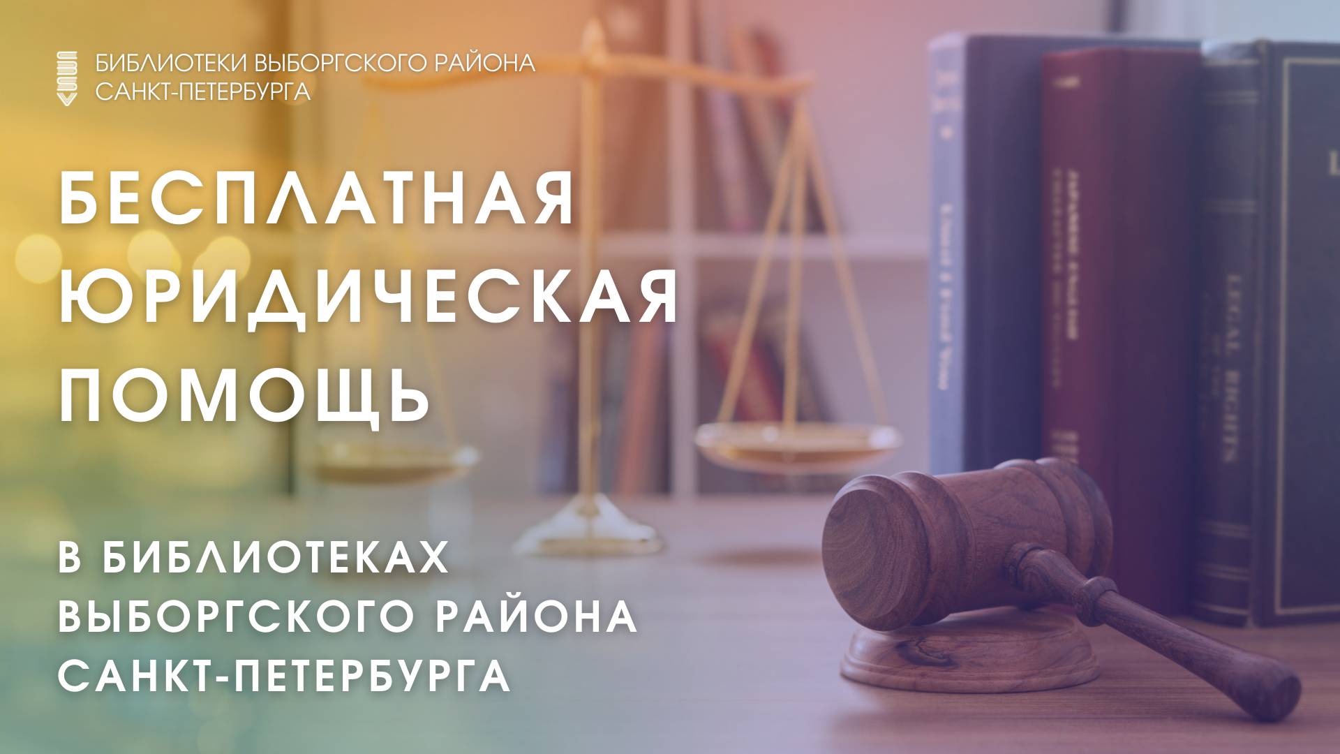 Информация об оказании бесплатных услуг в Библиотеках выборгского района Санкт-Петербурга