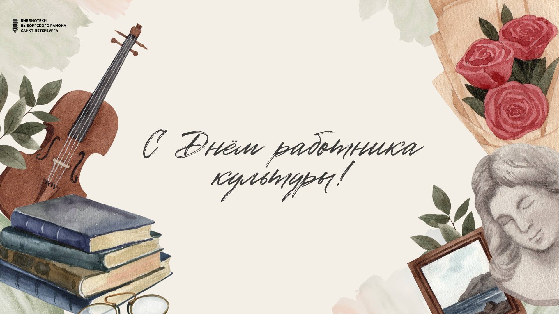 Поздравление с Днем работника культуры