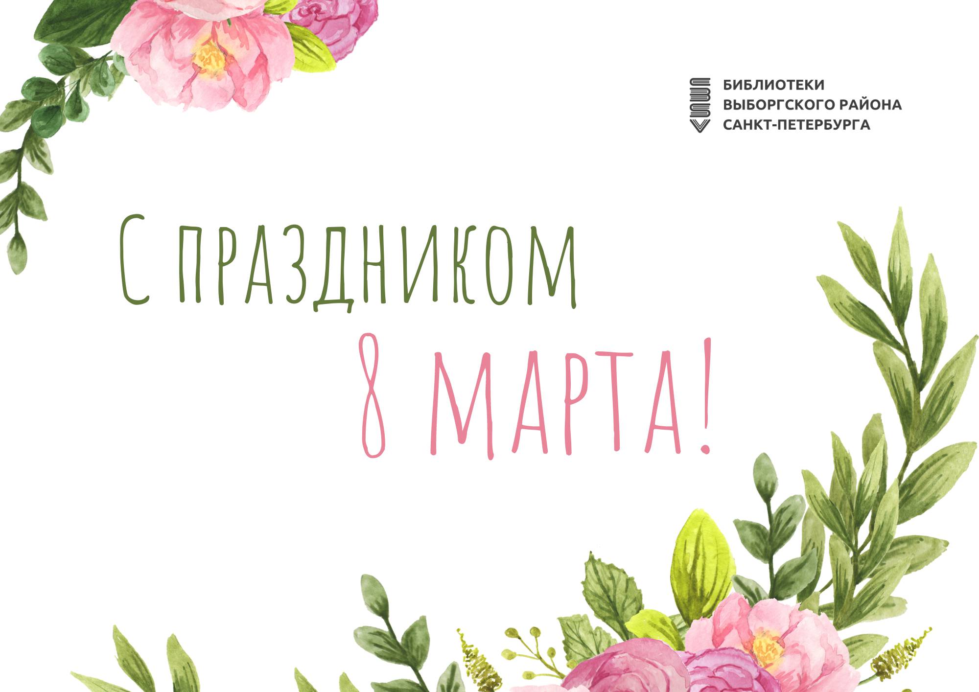Библиотеки Выборгского района поздравляют всех женщин с 8 Марта!