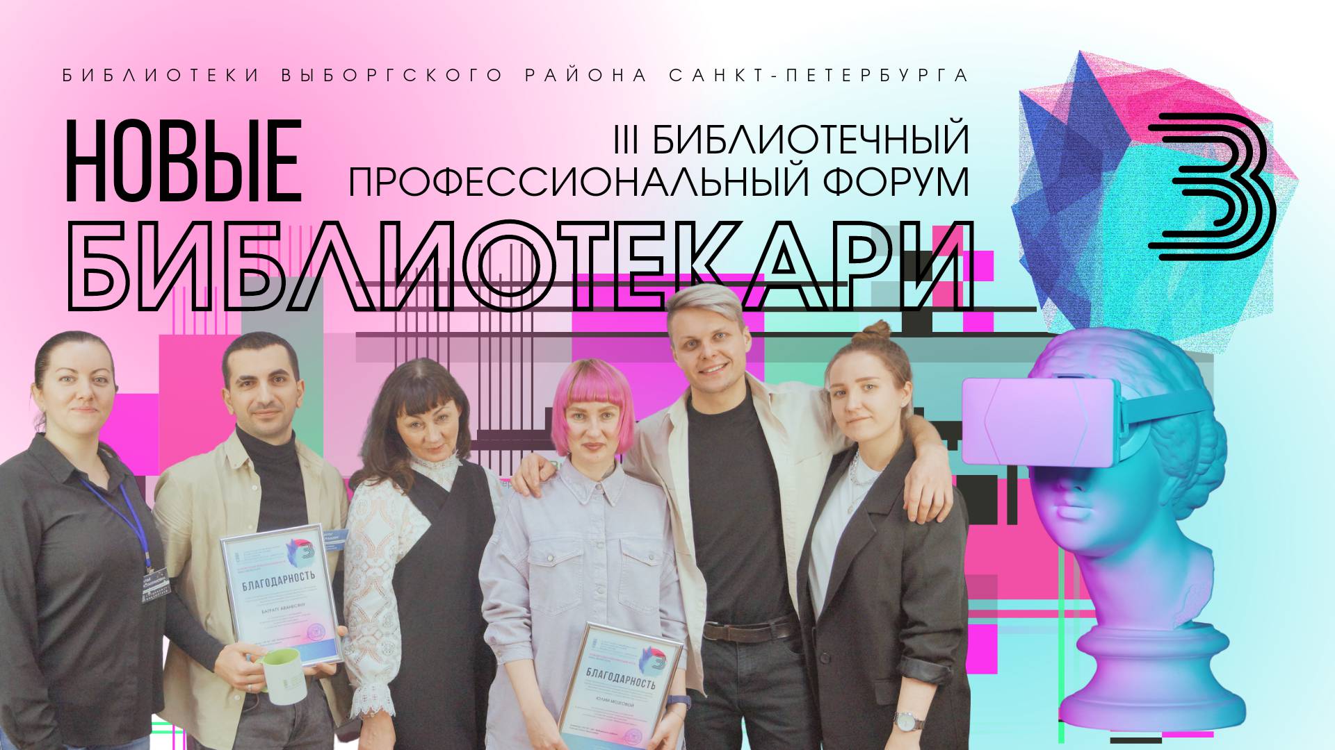 III Библиотечный профессиональный форум «НОВЫЕ БИБЛИОТЕКАРИ» прошёл в Санкт-Петербурге 24 ноября