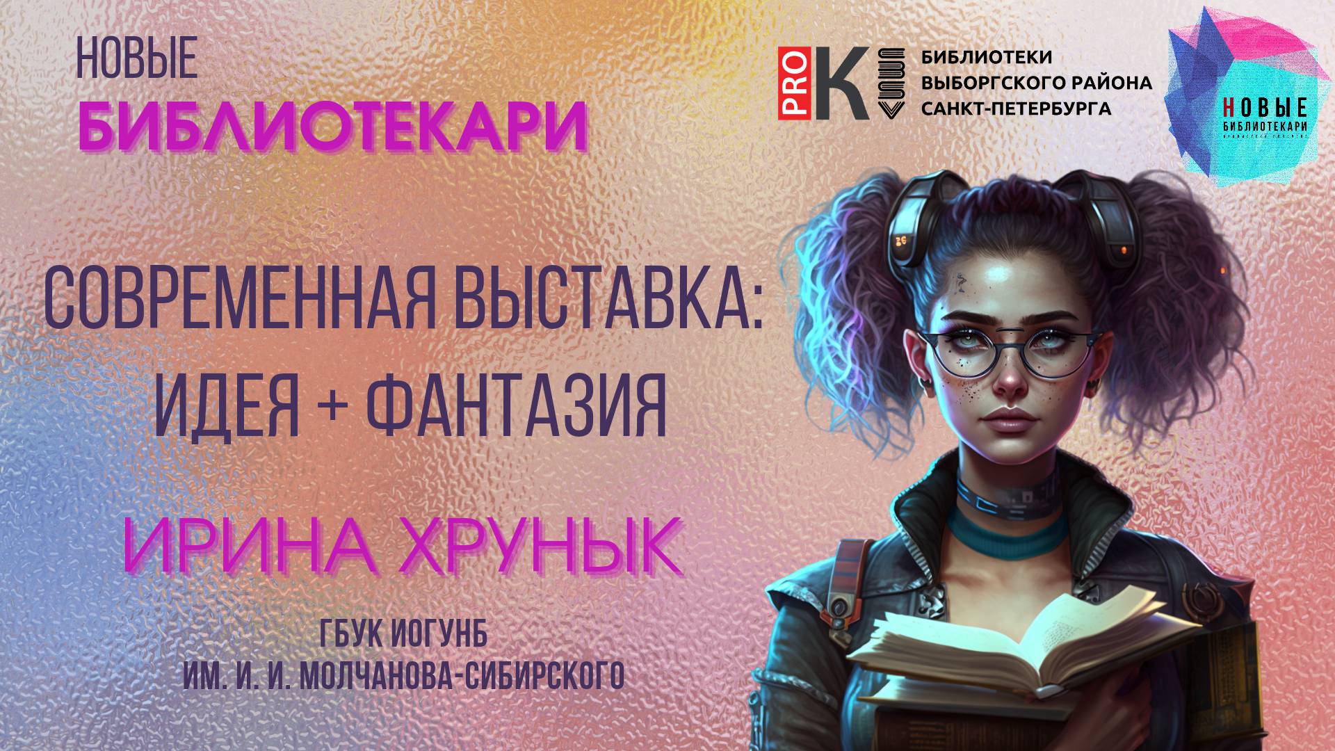 Вебинар «Новые библиотекари. Современная выставка: идея + фантазия»