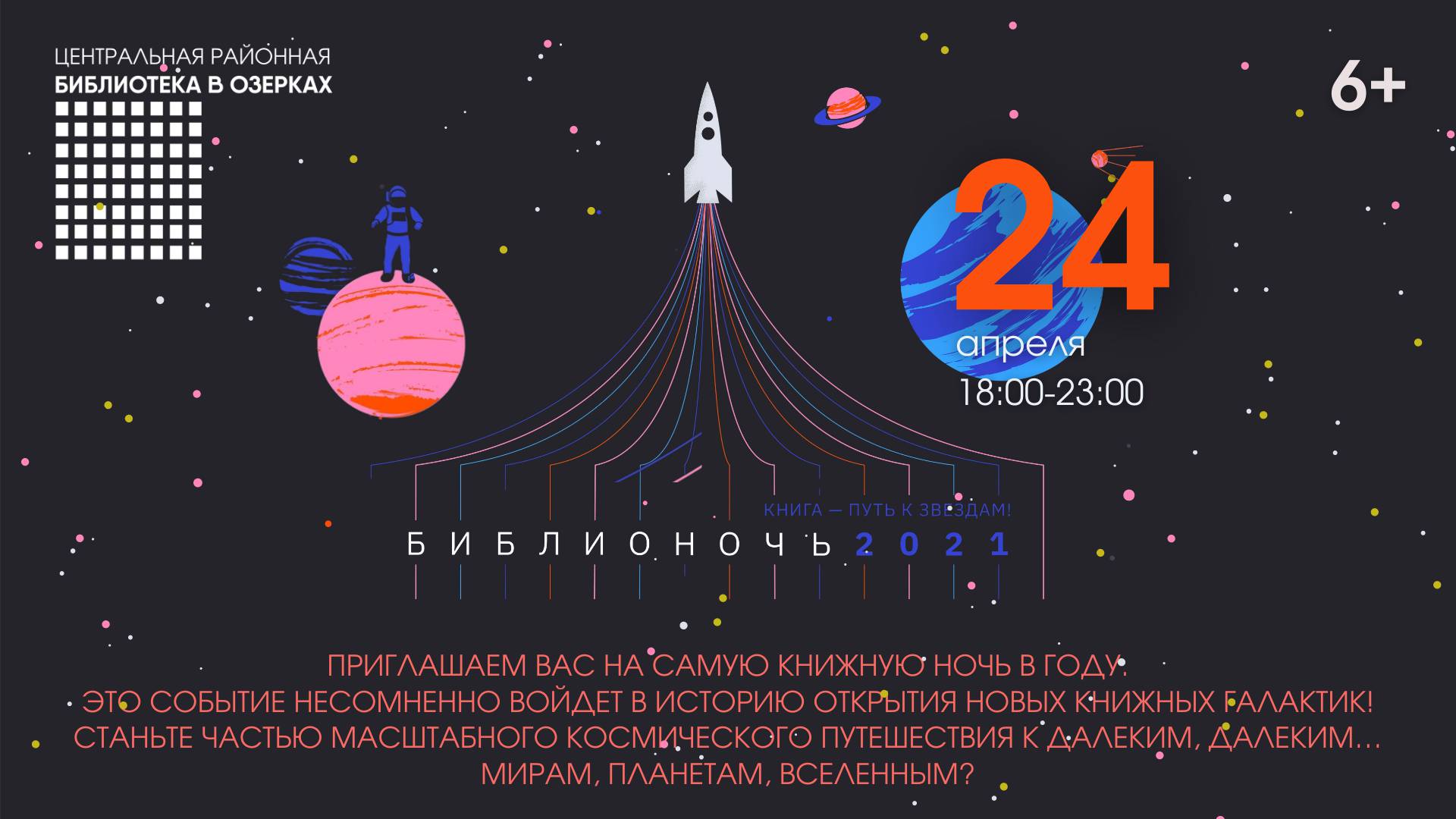 БИБЛИОНОЧЬ-2021 СОСТОИТСЯ!