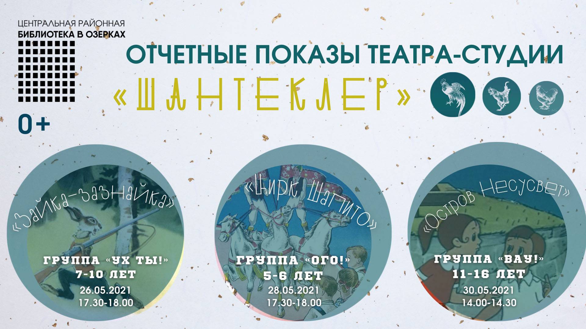Отчетные показы театра-студии «Шантеклер»