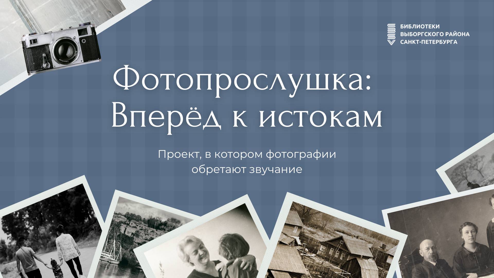 Конкурс «Фотопрослушка: Вперёд к истокам»