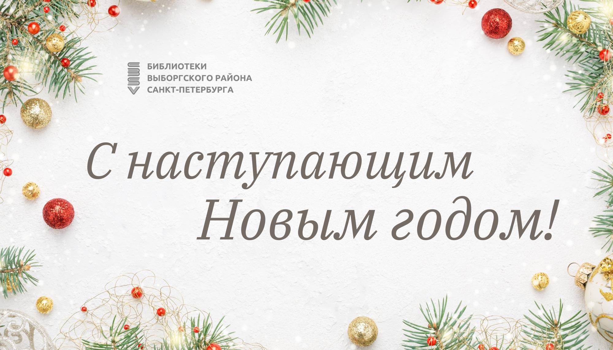 pozdravlyaem-s-novym-2023-godom-i-rozhdestvom