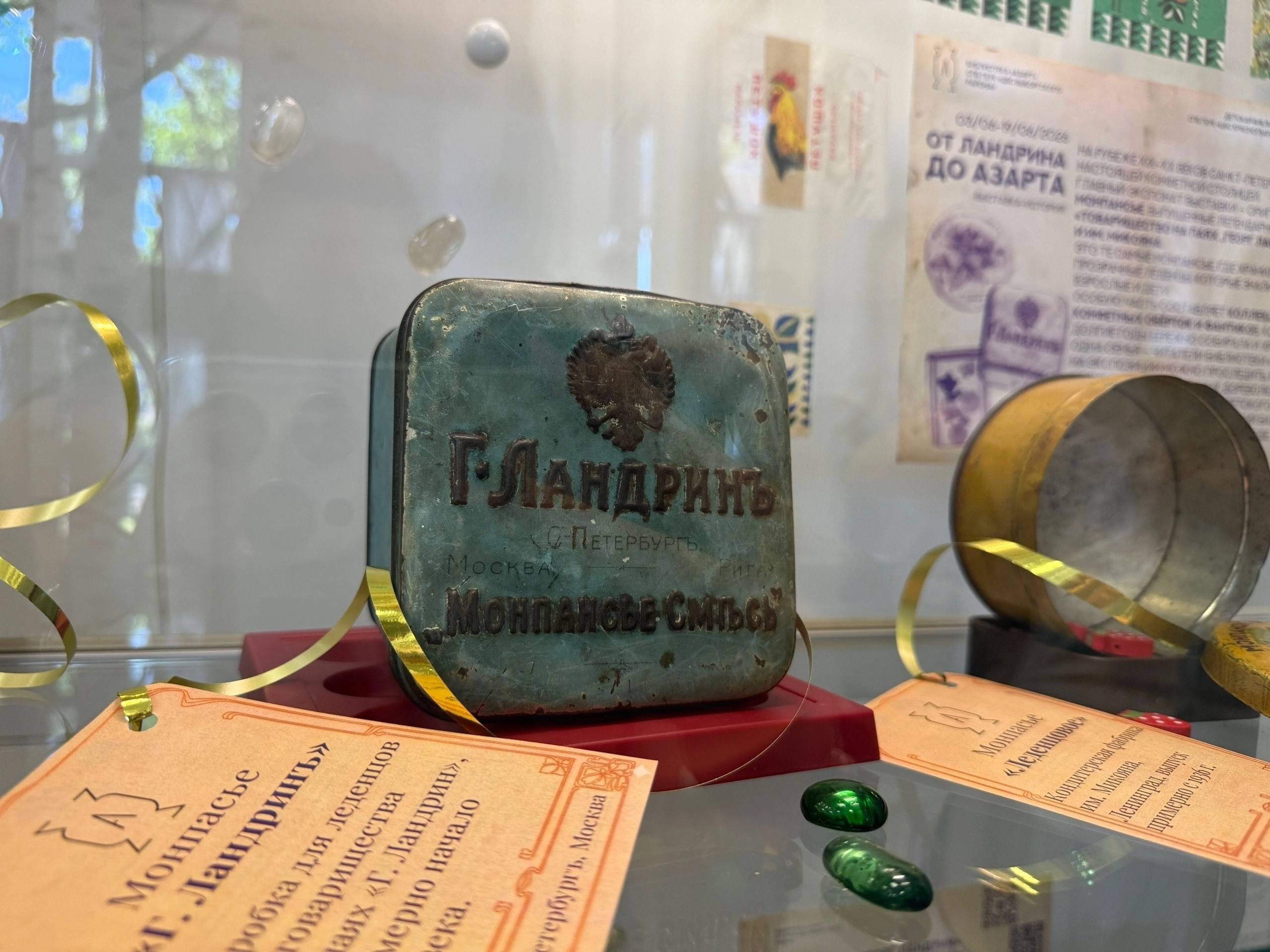Выставка «От Ландрина до Азарта»